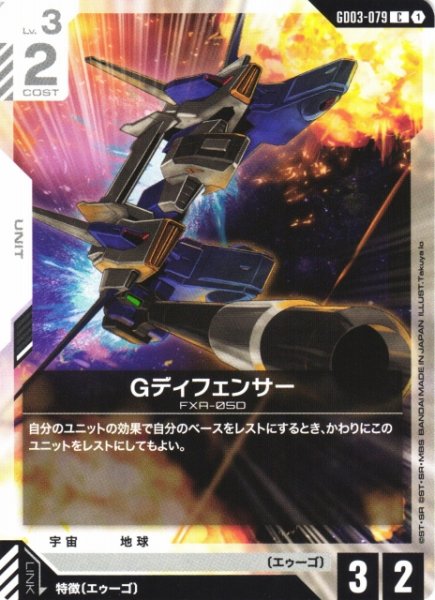 画像1: 【ガンダム】Gディフェンサー【C】GD03-079 (1)