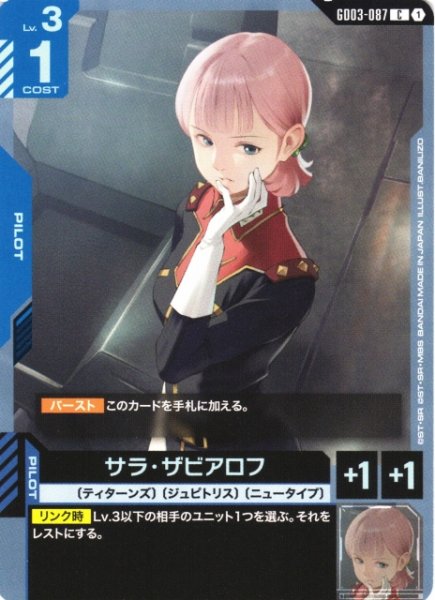 画像1: 【ガンダム】サラ・ザビアロフ【C】GD03-087〈1〉 (1)
