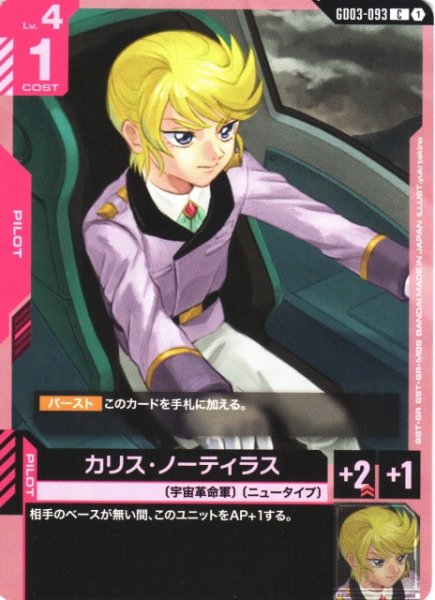 画像1: 【ガンダム】カリス・ノーティラス【C】GD03-093 (1)