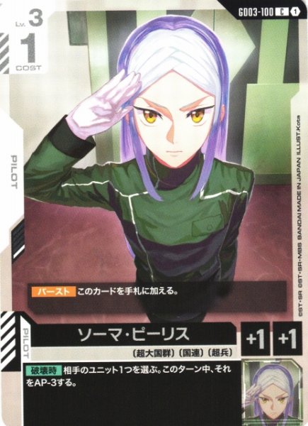 画像1: 【ガンダム】ソーマ・ピーリス【C】GD03-100 (1)
