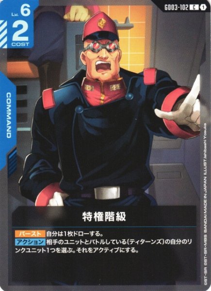 画像1: 【ガンダム】特権階級【C】GD03-102 (1)