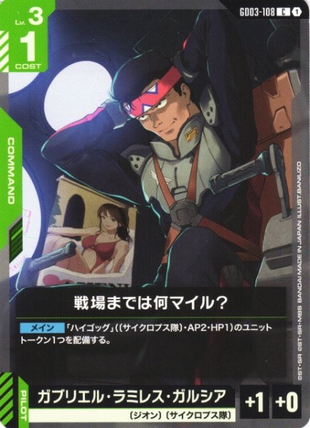 画像1: 【ガンダム】戦場までは何マイル？【C】GD03-108 (1)