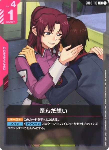 画像1: 【ガンダム】歪んだ想い【C】GD03-112 (1)
