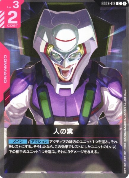 画像1: 【ガンダム】人の業【C】GD03-113〈1〉 (1)