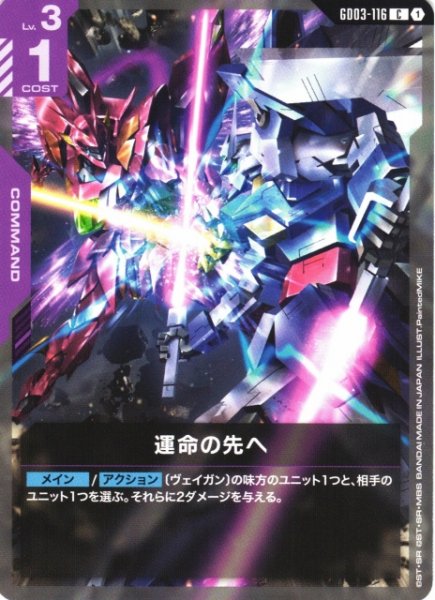 画像1: 【ガンダム】運命の先へ【C】GD03-116 (1)