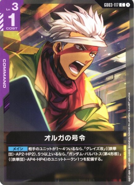 画像1: 【ガンダム】オルガの号令【C】GD03-117 (1)