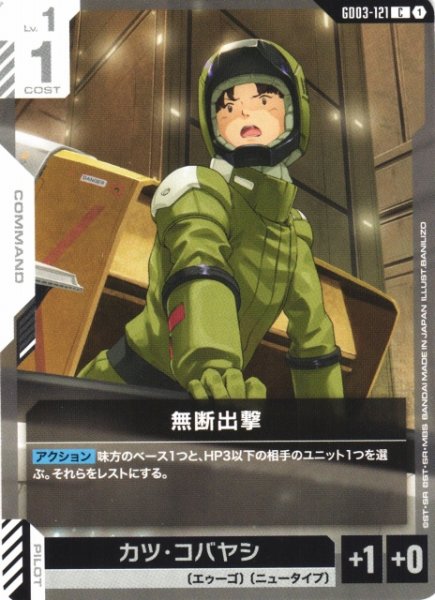 画像1: 【ガンダム】無断出撃【C】GD03-121 (1)