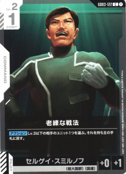 画像1: 【ガンダム】老練な戦法【C】GD03-122 (1)
