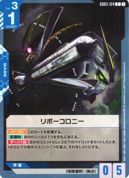 画像1: 【ガンダム】リボーコロニー【C】GD03-124 (1)