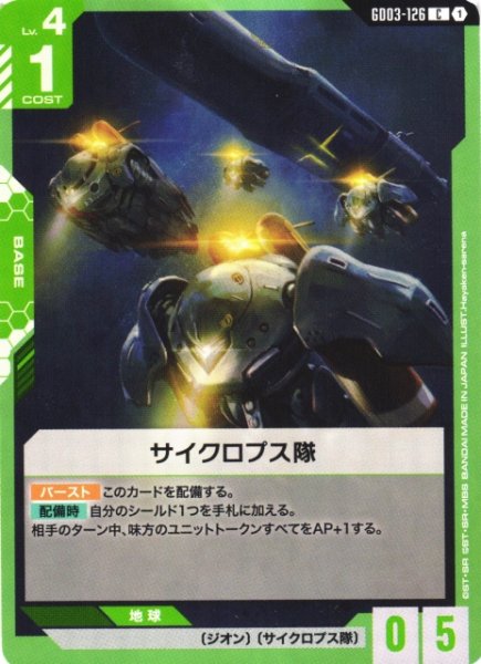 画像1: 【ガンダム】サイクロプス隊【C】GD03-126 (1)