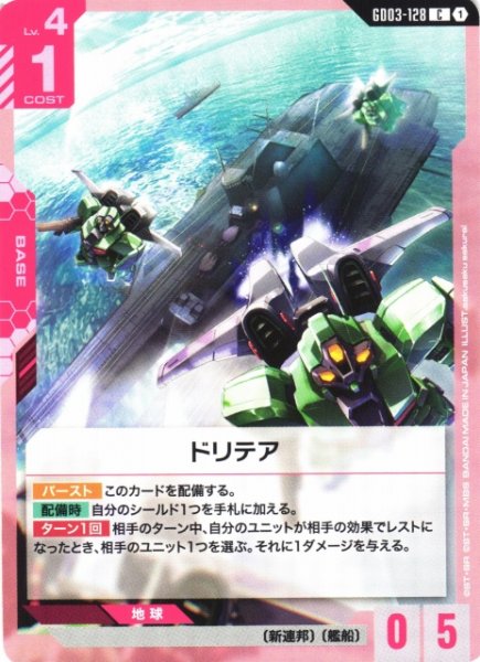画像1: 【ガンダム】ドリテア【C】GD03-128 (1)
