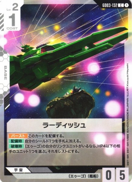 画像1: 【ガンダム】ラーディッシュ【C】GD03-132 (1)
