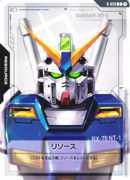 画像1: 【ガンダム】リソース〔ガンダムNT-1〕【C】R-020 (1)