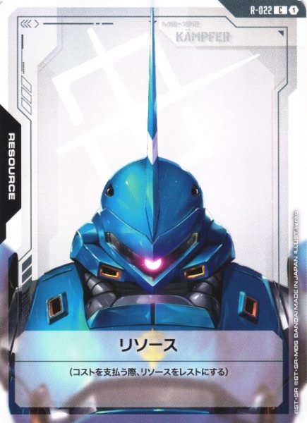画像1: 【ガンダム】リソース〔ケンプファー〕【C】R-022 (1)