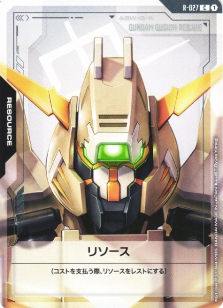 画像1: 【ガンダム】リソース〔ガンダム・グシオンリベイク〕【C】R-027 (1)