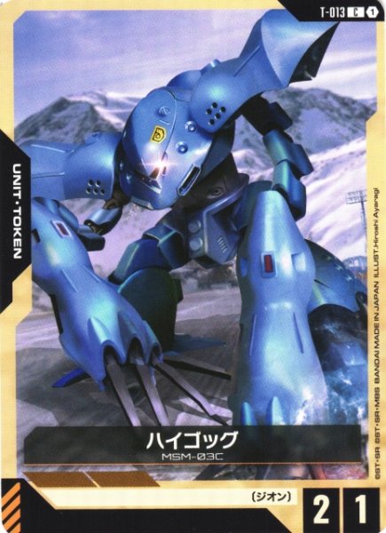 画像1: 【ガンダム】ハイゴッグ【C】T-013 (1)
