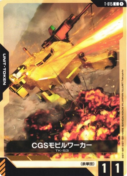 画像1: 【ガンダム】CGSモビルワーカー【C】T-015 (1)