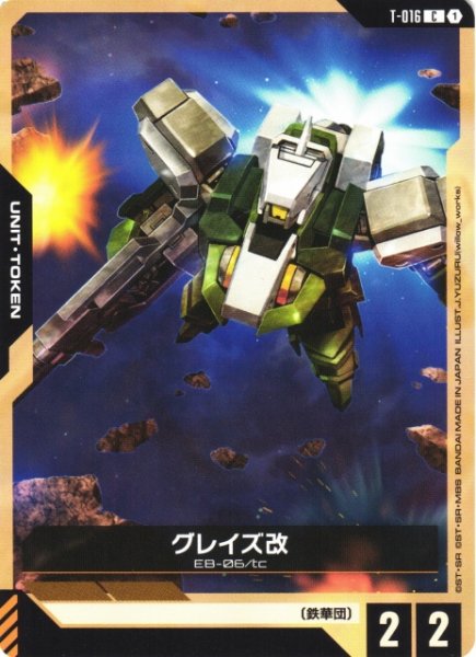 画像1: 【ガンダム】グレイズ改【C】T-016 (1)