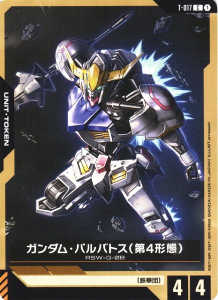 画像1: 【ガンダム】ガンダム・バルバトス(第4形態)【C】T-017 (1)