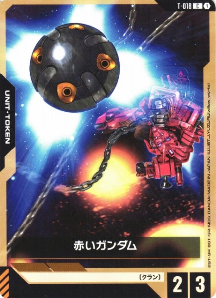 画像1: 【ガンダム】赤いガンダム【C】T-018 (1)