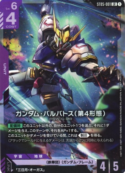 画像1: 【ガンダム】ガンダム・バルバトス（第4形態）〔PC01A収録〕【LR】ST05-001 (1)