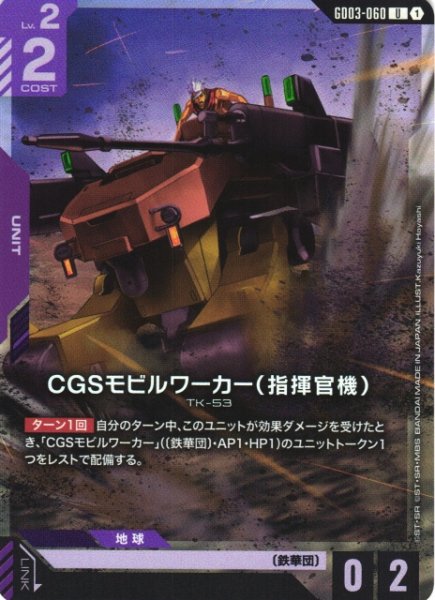 画像1: 【ガンダム】CGSモビルワーカー（指揮官機）〔PC01A収録/LR仕様〕【U】GD03-060 (1)