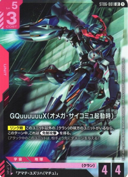 画像1: 【ガンダム】GQuuuuuuX（オメガ・サイコミュ起動時）〔PC02A収録〕【LR】ST06-001 (1)