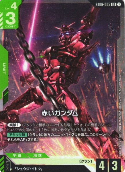 画像1: 【ガンダム】赤いガンダム〔PC02A収録〕【LR】ST06-005 (1)