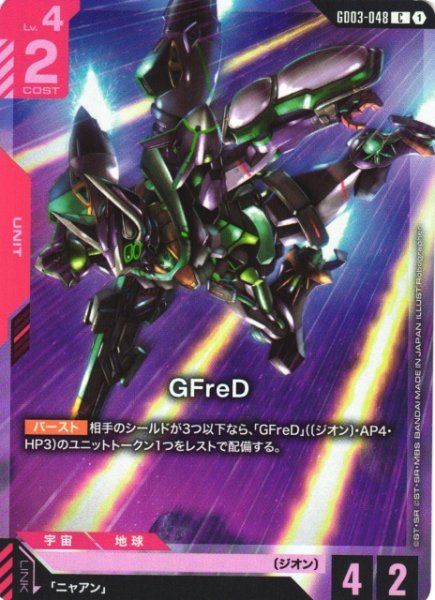 画像1: 【ガンダム】GFreD〔PC02A収録/LR仕様〕【C】GD03-048 (1)