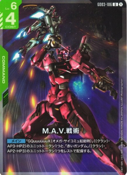 画像1: 【ガンダム】M.A.V.戦術〔PC02A収録/LR仕様〕【U】GD03-106 (1)