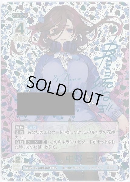 画像1: 【五等分】君というかがやき 中野 三玖【SSSP】[GYC-BP3-017P2] (1)