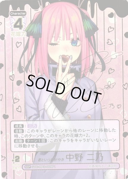 画像1: 【五等分】君というかがやき 中野 二乃【SSP】[GYC-BP3-009P1] (1)