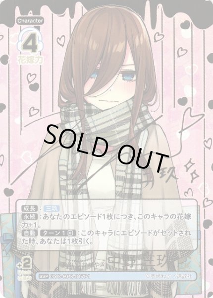 画像1: 【五等分】君というかがやき 中野 三玖【SSP】[GYC-BP3-017P1] (1)