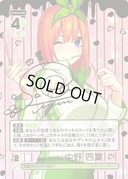 画像1: 【五等分】君というかがやき 中野 四葉【SSP】[GYC-BP3-025P1] (1)