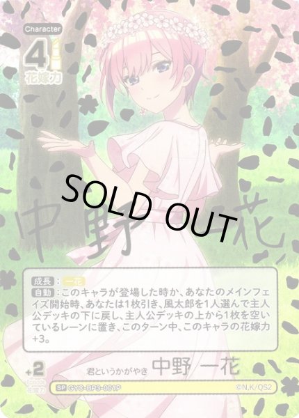 画像1: 【五等分】君というかがやき 中野 一花【SP】[GYC-BP3-001P] (1)