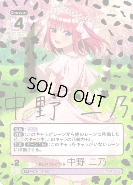画像1: 【五等分】君というかがやき 中野 二乃【SP】[GYC-BP3-009P] (1)
