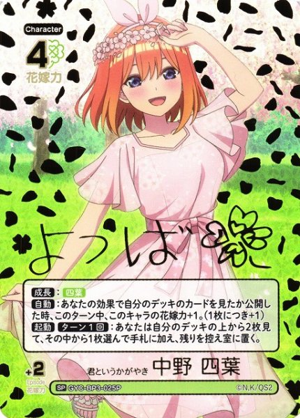 画像1: 【五等分】君というかがやき 中野 四葉【SP】[GYC-BP3-025P] (1)