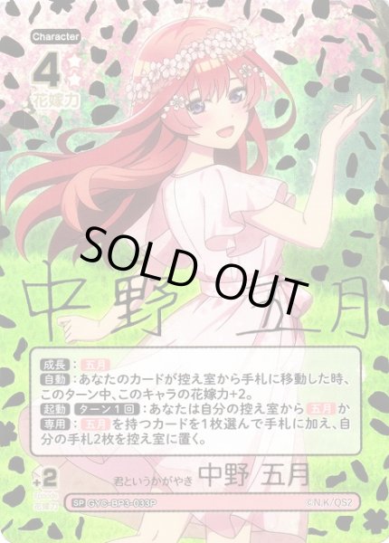 画像1: 【五等分】君というかがやき 中野 五月【SP】[GYC-BP3-033P] (1)
