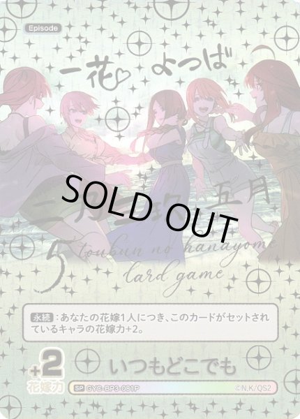 画像1: 【五等分】いつもどこでも【SP】[GYC-BP3-081P] (1)