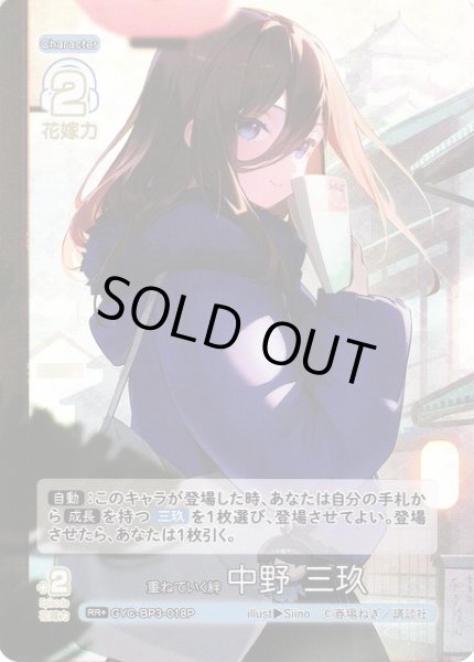 画像1: 【五等分】重ねていく絆 中野 三玖【RR＋】[GYC-BP3-018P] (1)