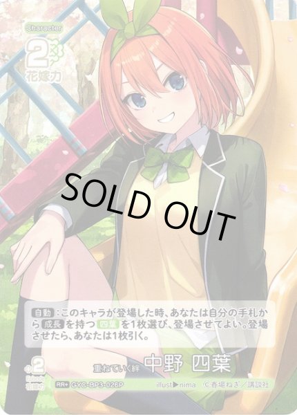 画像1: 【五等分】重ねていく絆 中野 四葉【RR＋】[GYC-BP3-026P] (1)