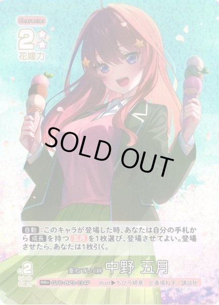 画像1: 【五等分】重ねていく絆 中野 五月【RR＋】[GYC-BP3-034P] (1)