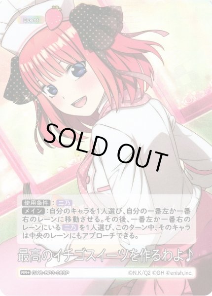 画像1: 【五等分】最高のイチゴスイーツを作るわよ♪【RR＋】[GYC-BP3-069P] (1)