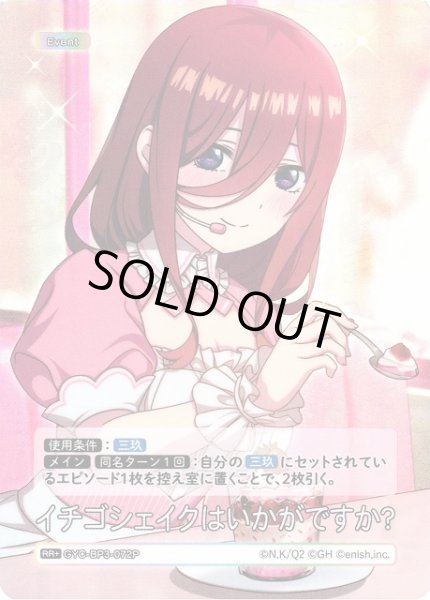 画像1: 【五等分】イチゴシェイクはいかがですか？【RR＋】[GYC-BP3-072P] (1)