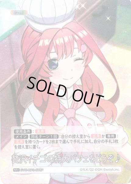 画像1: 【五等分】贅沢イチゴの特大パフェをどうぞ♪【RR＋】[GYC-BP3-078P] (1)