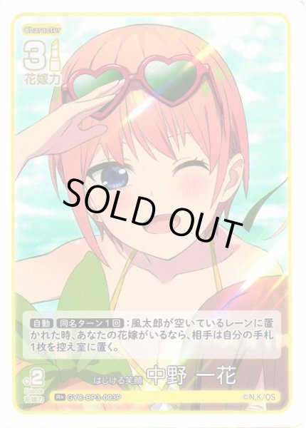 画像1: 【五等分】はじける笑顔 中野 一花【R＋】[GYC-BP3-003P] (1)