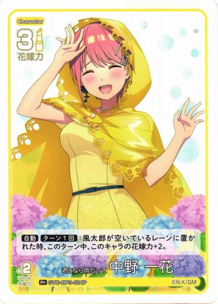 画像1: 【五等分】君となら雨だって 中野 一花【R＋】[GYC-BP3-004P] (1)