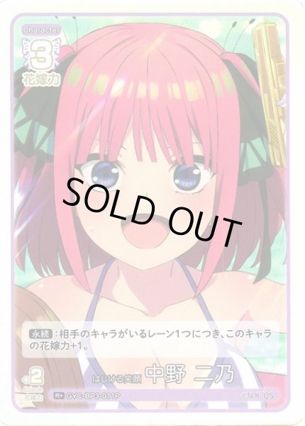 画像1: 【五等分】はじける笑顔 中野 二乃【R＋】[GYC-BP3-011P] (1)