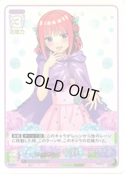 画像1: 【五等分】君となら雨だって 中野 二乃【R＋】[GYC-BP3-012P] (1)