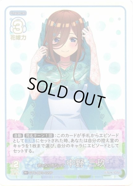 画像1: 【五等分】君となら雨だって 中野 三玖【R＋】[GYC-BP3-020P] (1)